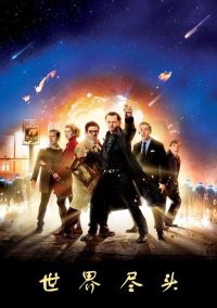 世界尽头 poster