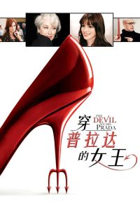 穿普拉达的女王 poster