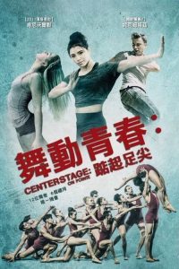 中央舞台：踮起脚尖 poster