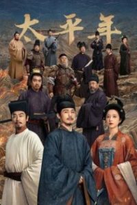 太平年 poster