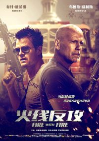 火线反攻 poster