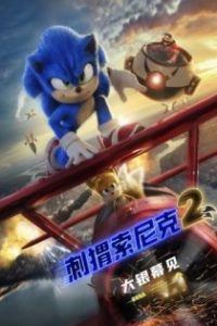 刺猬索尼克2 poster