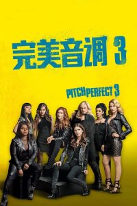 完美音调3 poster