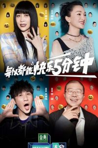 脱口秀大会 poster