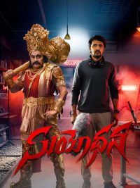 సూయోధన poster