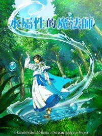 水属性魔法使 poster
