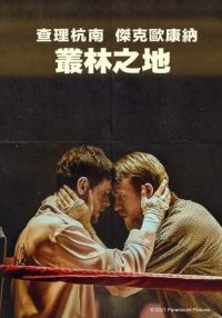 丛林之地 poster