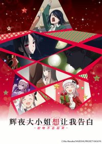 辉夜大小姐想让我告白：初吻不会结束 poster