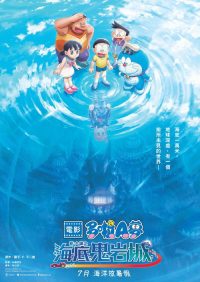 哆啦A梦：新·大雄的海底鬼岩城 poster