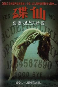 死亡占卜2：恶灵始源 poster