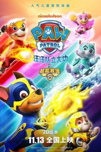 汪汪队立大功之超能救援 poster