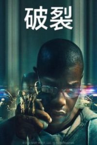 破裂 poster