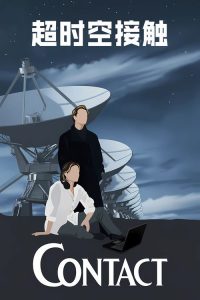 超时空接触 poster