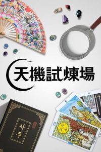 天机试炼场 poster