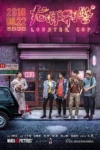 龙虾刑警 poster