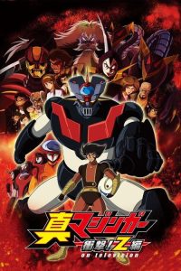 真魔神 冲击！Z篇 poster