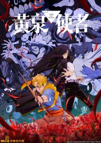 黄泉的使者 poster