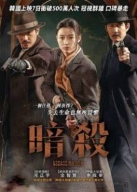 暗杀 poster