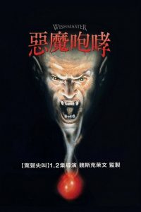 恶魔咆哮 poster