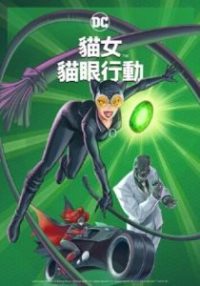 猫女：猎捕 poster