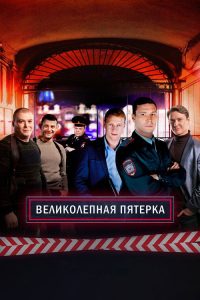 Вeликолепная пятёрка poster
