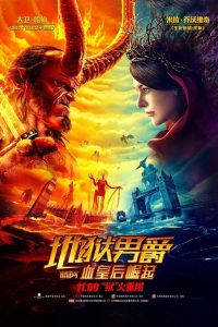 地狱男爵：血皇后崛起 poster