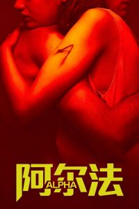 阿尔法 poster