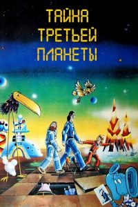 行星三号的秘密 poster