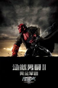 地狱男爵2：黄金军团 poster