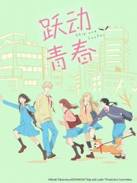 跃动青春 poster