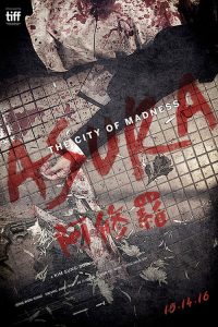 阿修罗 poster