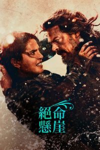 悬崖绝壁 poster