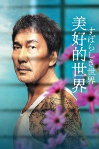 美好的世界 poster