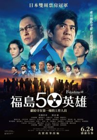 福岛50死士 poster
