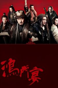 鸿门宴 poster