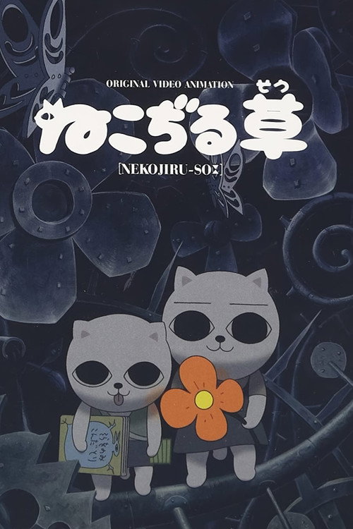 猫汤 poster