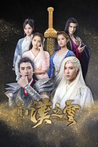 轩辕剑之汉之云 poster
