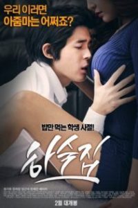 寄宿公寓 poster