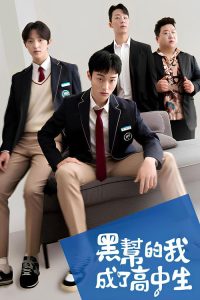黑帮的我成了高中生 poster