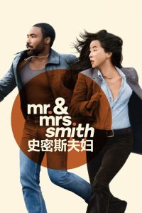史密斯夫妇 poster