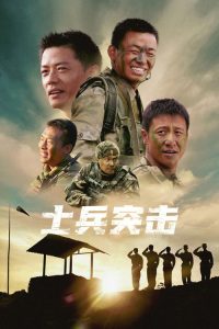 士兵突击 poster