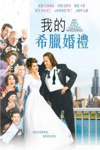 我盛大的希腊婚礼 poster