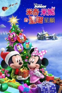 米奇米妮的圣诞星愿 poster