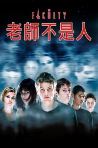 老师不是人 poster