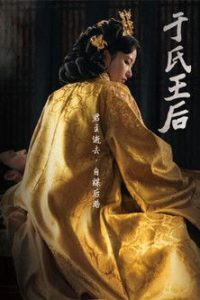 于氏王后 poster