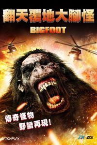 大脚怪 poster