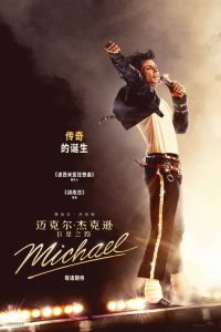 迈克尔·杰克逊：巨星之路 poster