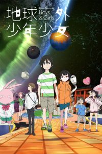 地球外少年少女 poster