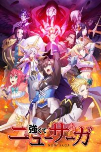 强者的新传说 poster