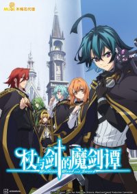 杖与剑的魔剑谭 poster